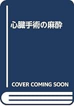 心臓手術の麻酔 第2版 | Frederick A.Hensley, Donald E.Martin, 石川